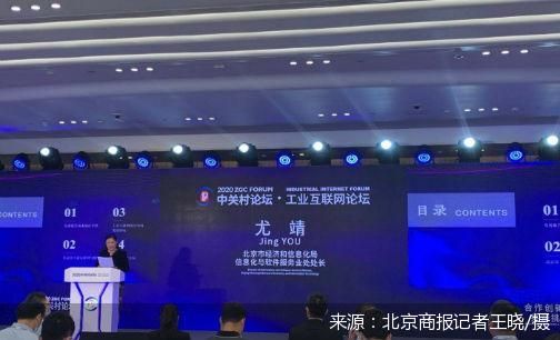 直擊中關村論壇 北京工業互聯網發展報告發布，擘畫國家級產業集群新藍圖