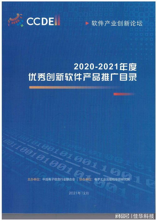 佳華兩項自主創新成果獲2020-2021年度優秀創新軟件產品獎，工業互聯網數據服務再添殊榮
